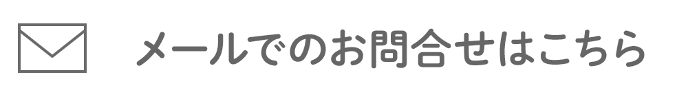 メールでのお問合せはこちら