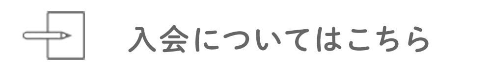 入会についてはこちら