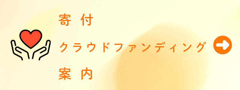 寄付、クラウドファンディング案内