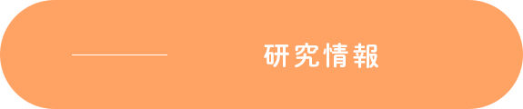 研究情報