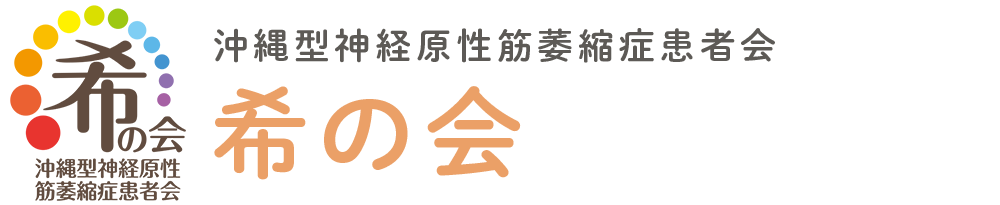 沖縄型神経原性筋萎縮症患者会　希の会
