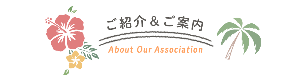 ご紹介＆ご案内